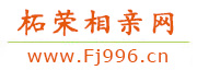 柘荣相亲网